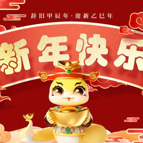 沼山镇博轩幼儿园2025年寒假放假通知及温馨提示