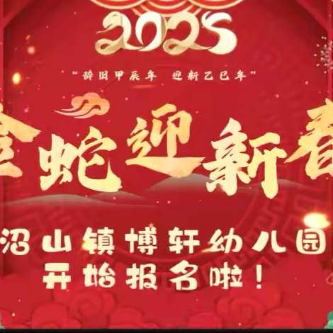 沼山镇博轩幼儿园2025年春季报名通知