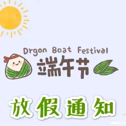 沼山镇博轩幼儿园2025年端午节放假通知及温馨提示