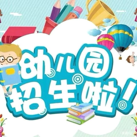 [遇见美好 • 相约博轩】沼山镇博轩幼儿园2025年秋季报名通知！