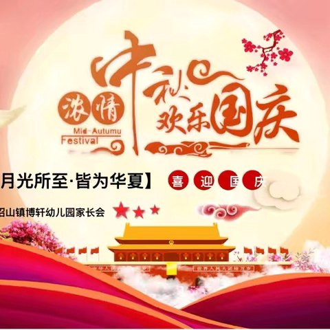 沼山镇博轩幼儿园——“月光所至，皆为华夏”亲子主题活动
