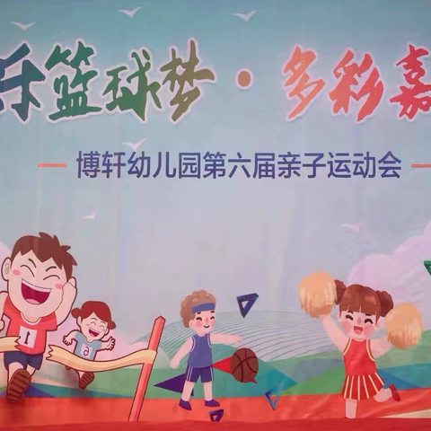 沼山镇博轩幼儿园第六届《欢乐篮球梦·多彩嘉年华》亲子运动会