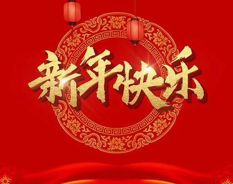 沼山镇博轩幼儿园“迎元旦·吃大席”主题活动