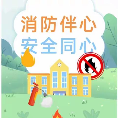 消防伴心，安全同心