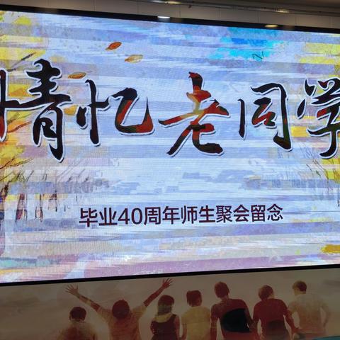 一剪梅·师生聚会40年有感（词林正韵）