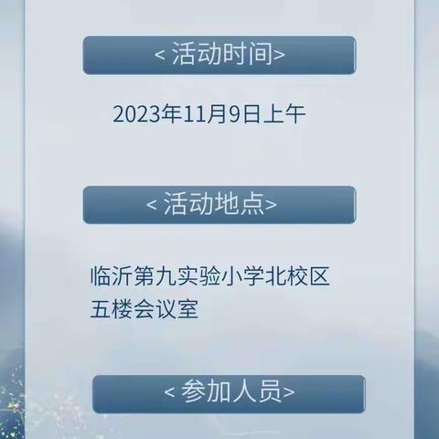 “钻研仰高，笃行致远”——临沂葛沟中学小学部赴临沂第九实验小学参加小学低学段教学论坛