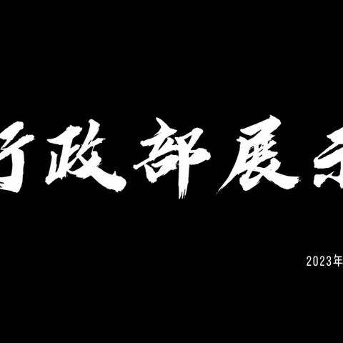 怀来技师学院 联想七班 行政部出击!