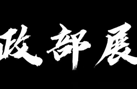 怀来技师学院 联想七班          行政部出击