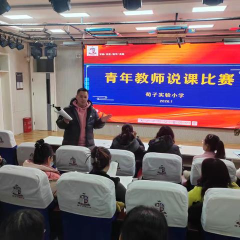 荀子实验小学“深耕课堂，赋能成长”青年教师说课大赛纪实