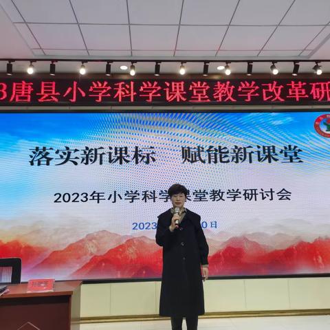 聚焦实验教学，点亮科学课堂——2023年唐县小学科学课堂教学改革研讨会