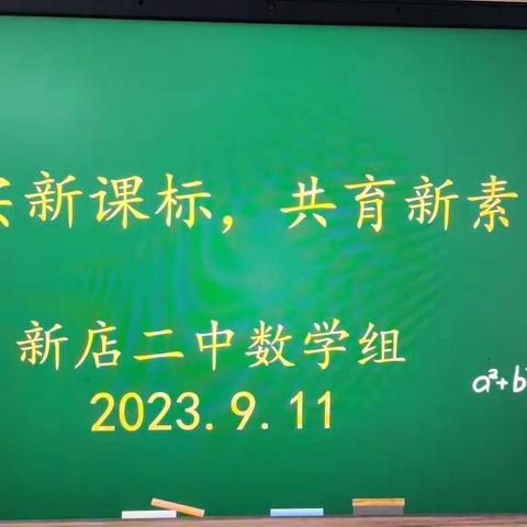 落实新课标，共育新素养