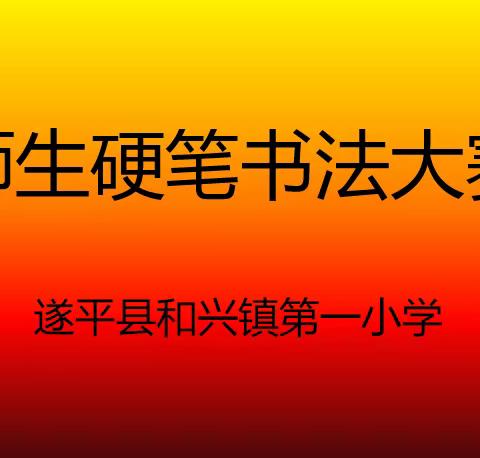 传承经典文化，书写精彩人生 ---驻马店市遂平县和兴镇第一小学书法大赛