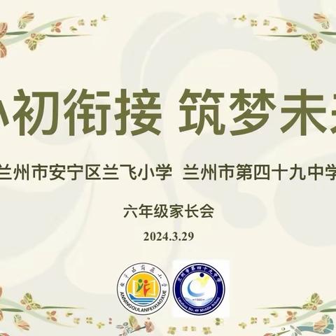 【小初衔接  筑梦未来】 ——安宁区兰飞小学  兰州第四十九中  六年级家长会