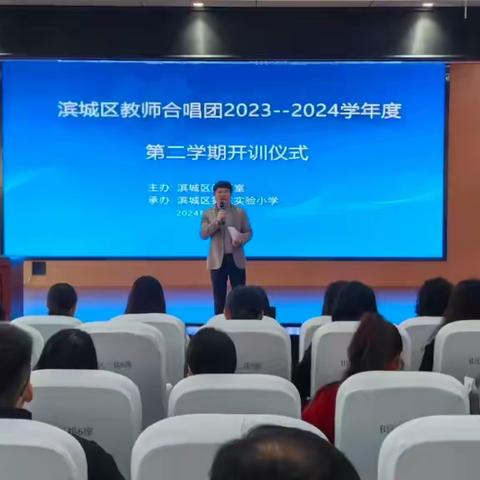 “向阳而行，共歌华章”—滨城区教师合唱团2023-2024-2学期第三次活动