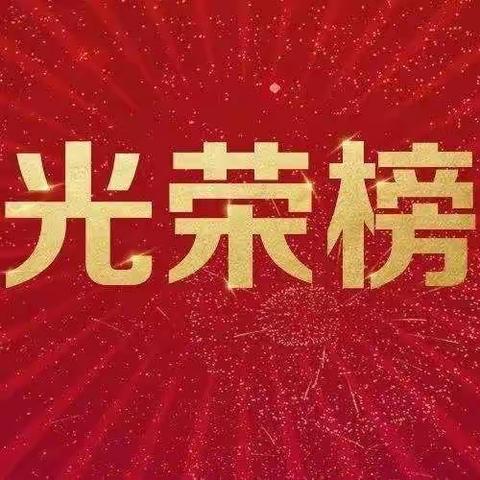 向先进学习，向先进致敬！