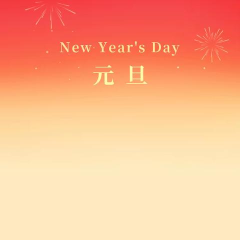 喜迎元旦  温暖相伴 明阳物业祝您元旦快乐！