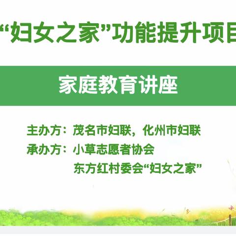 学家庭教育，做智慧家长 ——小草志愿者协会“妇女之家”功能提升项目之家庭教育讲座