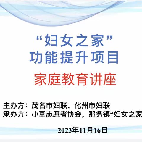 小草志愿者协会 “妇女之家”功能提升项目 ﻿ ——家庭教育讲座第二场