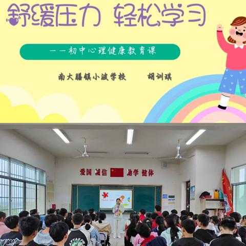 “舒缓压力 轻松学习”——小波学校开展初中心理健康教育课