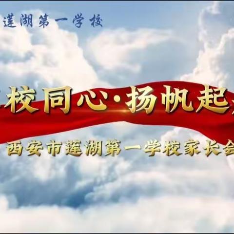 加强家校联系，构建和谐教育——西安市莲湖第一学校2023-2024学年度第一学期期中家长会