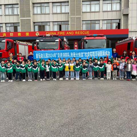 走进消防队•致敬火焰蓝— 明光市童乐幼儿园大班参观消防大队活动