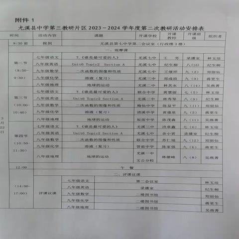 "教”无涯，"研”不尽 一一尤溪县中学第三教研片区2023~2024学年度第二次地理学科教研活动