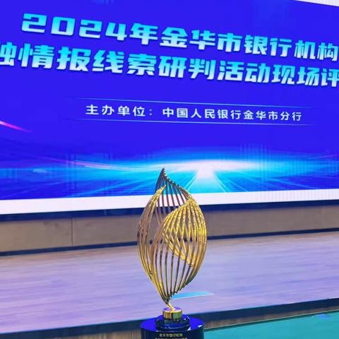 我行获2024年金融情报线索研判竞赛二等奖