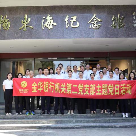 循足迹悟真理 强党性担使命——机关第二党支部赴兰溪杨东海纪念馆开展红色研学主题党日活动