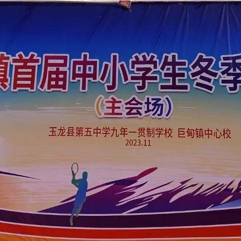 运动赛场展雄姿，体育健儿竞风采——巨甸镇首届中小学生冬季运动会