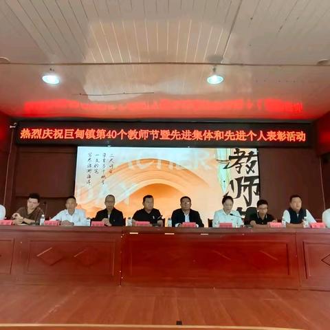 弘扬教育家精神 争做时代大先生——巨甸镇教育工作大会