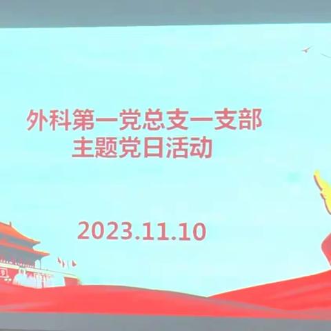 漯河市中心医院外科第一党总支一支部11月份主题党日活动