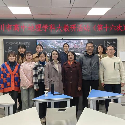 高中地理小单元教学实践研讨 ——银川市毛忠义地理名师工作室活动