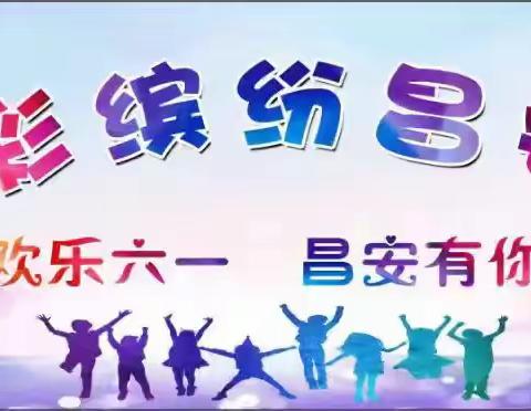 高密市昌安之星幼儿园“五彩缤纷昌安梦，欢乐六一、昌安有你”庆六一汇演