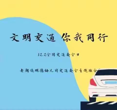 文明交通 你我同行 12.2全国交通安全日