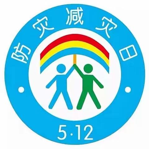 防灾减灾，安全“童”行——赵庙幼儿园防灾减灾系列活动