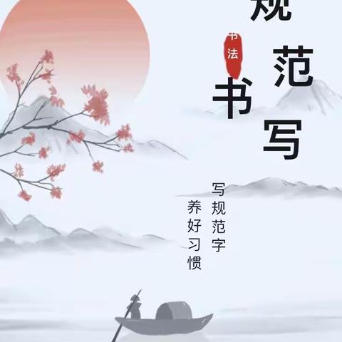 书写规范字   传承汉字美