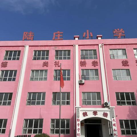 “预防为主，生命至上”陆庄小学消防宣传月活动总结