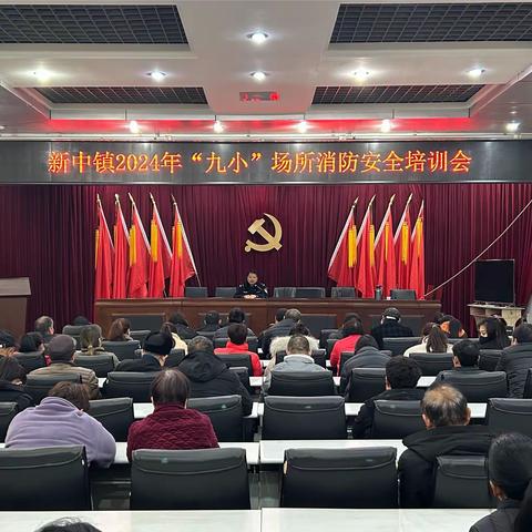 新中镇召开2024年“九小场所”消防安全培训会