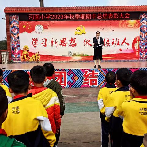 河面小学2023年秋季期中学习成果展示总结表彰大会