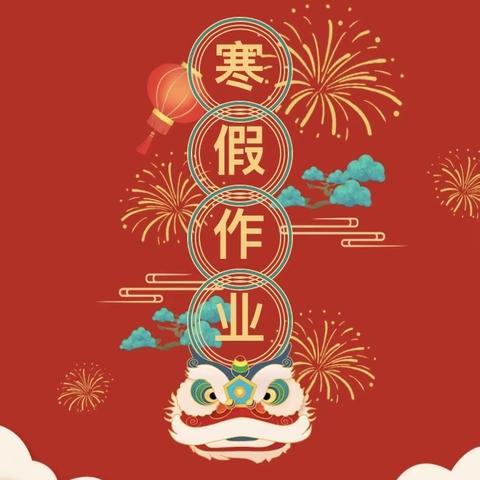 与“龙”共舞贺新春        寒假作业结硕果