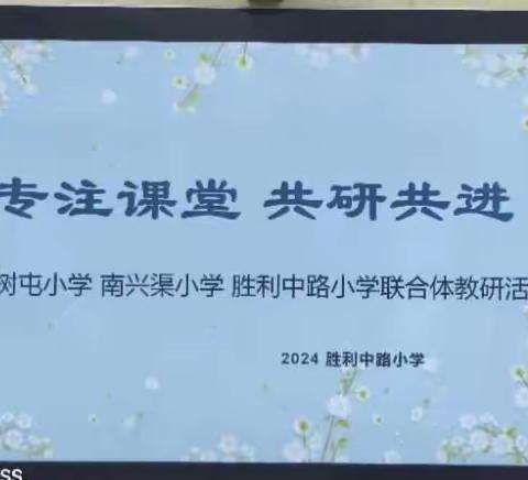 专注课堂 共研共进——三校联研活动“数的运算”  数学研讨课展示交流