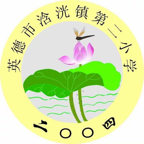 课后服务润童心 精彩纷呈助成长——英德市浛洸镇第二小学