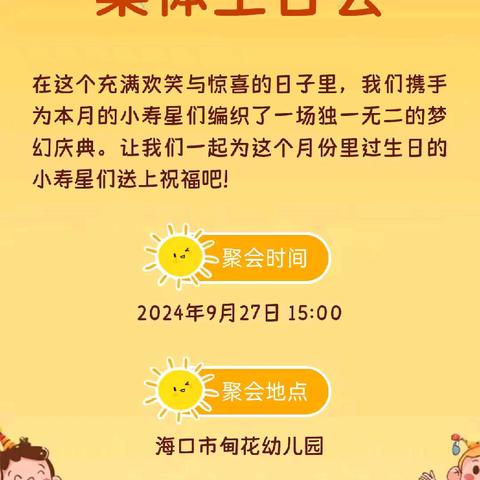 海口市美兰区甸花幼儿园 九月集体生日会