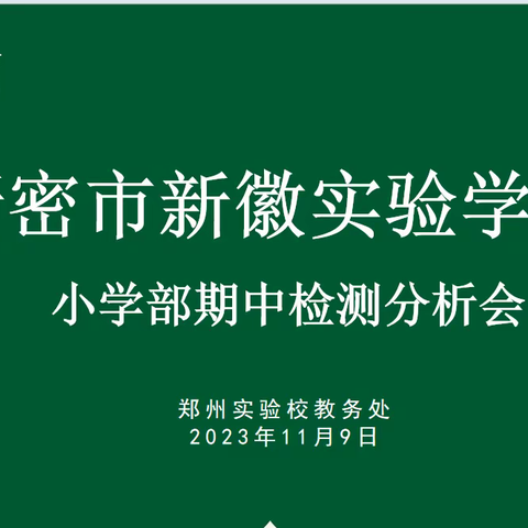 【新徽•教学】析数据、找策略、聚智慧、齐提升 ——新密市新徽实验学校2023年秋期中质量分析会圆满召开