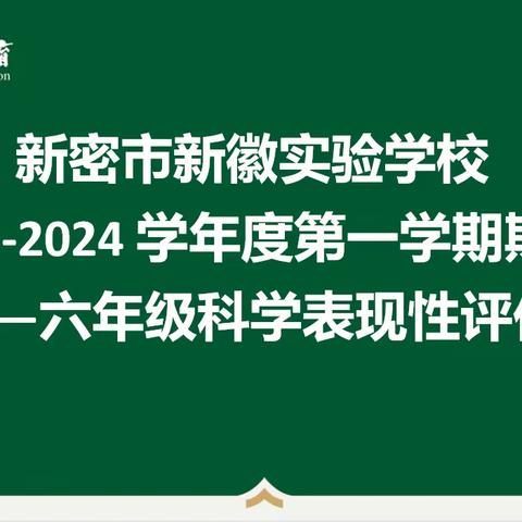 【新徽•教学】科学促思考，动手助成长——新密市新徽实验学校四至六年级科学学科期末测评活动