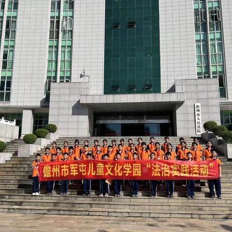 军屯儿童文化学园学生走进儋州市人民法院，参加法治实践活动