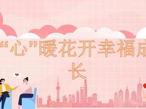 ❤️暖花开，幸福成长—浔溪乡中心小学心理健康主题教育活动周系列活动