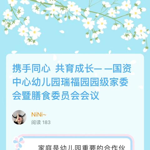 携手同心  共育成长— —国资中心幼儿园瑞福园园级家委会暨膳食委员会会议