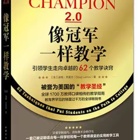 【阅读分享会】《像冠军一样教学》用勤勉和谦逊来打磨教学技艺