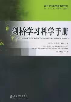 《剑桥学习科学手册》学习体会